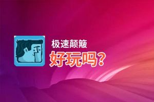 极速颠簸好玩吗？极速颠簸好不好玩评测