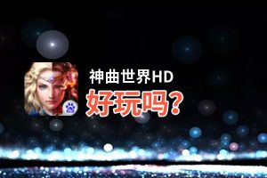 神曲世界HD好玩吗？神曲世界HD好不好玩评测