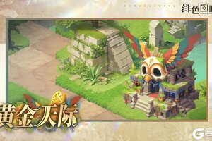 《绯色回响》全新组队玩法「黄金天际」即将限时开启！