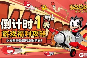 《发条总动员》新手福利攻略：首发福利活动大盘点！