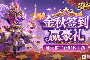《造梦西游外传》版本更新 通天教主新时装上线！