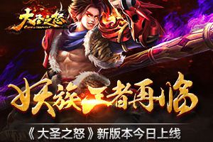 妖族王者再临《大圣之怒》新版本今日上线