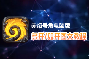 赤焰号角怎么双开、多开？赤焰号角双开、多开管理器使用图文教程
