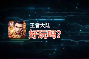 王者大陆好玩吗？王者大陆好不好玩评测
