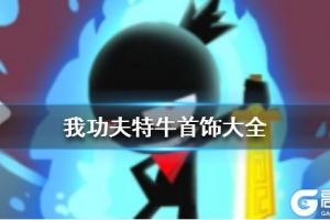 我功夫特牛首饰大全 史诗高阶首饰表