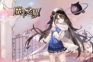 魔卡之耀下载 免费魔卡之耀下载新版本方法和下载地址汇总