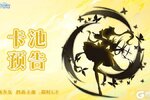 《冒险小分队》少女降临·五月卡池预告