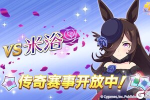 《闪耀优俊少女》传奇赛事“VS米浴”开放中！