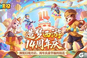 《造梦无双》4月29日更新公告|造梦14周年庆 登录领福利