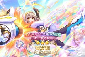 《公主连结》期间限定角色「克萝茜」登场