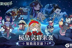 《战盟大乱斗》宗门密报 | 极品灵将来袭！大师我悟了！