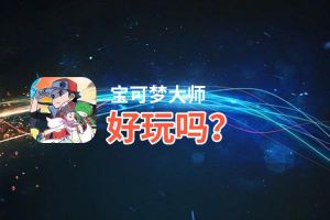 宝可梦大师好玩吗？宝可梦大师好不好玩评测