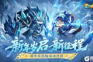 《造梦大乱斗》「1月8日停服更新」新年岁启新征程