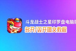 斗龙战士之星印罗盘怎么双开、多开？斗龙战士之星印罗盘双开、多开管理器使用图文教程