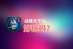 战棋天下OL好玩吗？战棋天下OL好不好玩评测