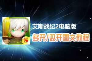 艾斯战纪2怎么双开、多开？艾斯战纪2双开、多开管理器使用图文教程