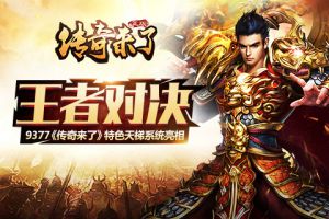 王者对决《传奇来了》特色天梯系统亮相