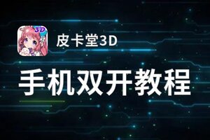 皮卡堂3D双开神器 轻松一键搞定皮卡堂3D挂机双开