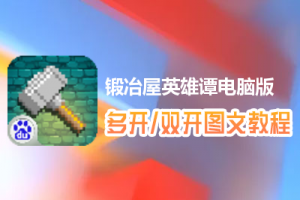 锻冶屋英雄谭怎么双开、多开？锻冶屋英雄谭双开、多开管理器使用图文教程