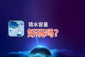 猜水容量好玩吗？猜水容量好不好玩评测