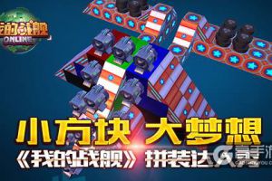 小方块 大梦想《我的战舰》拼装达人秀