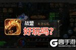 战盟好玩吗？战盟好不好玩评测