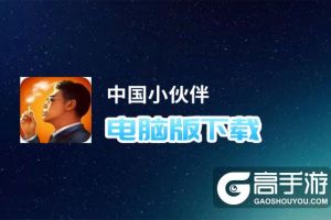 中国小伙伴电脑版下载 怎么下载中国小伙伴电脑版模拟器