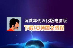 沉默年代汉化版电脑版_电脑玩沉默年代汉化版模拟器下载、安装攻略教程