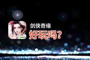 剑侠奇缘好玩吗？剑侠奇缘好不好玩评测
