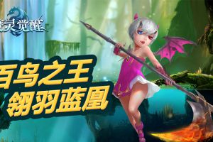 《魔灵觉醒》会飞的高阶骑宠：翎羽蓝凰