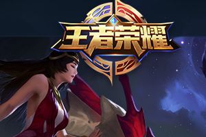 王者荣耀4月1日全服不停机更新公告