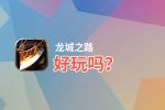 龙城之路好玩吗？龙城之路好不好玩评测