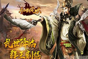 风云四起我去玩《圣世风云》今日震撼首发