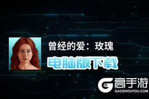 曾经的爱：玫瑰电脑版下载 横向测评：电脑玩曾经的爱：玫瑰模拟器推荐