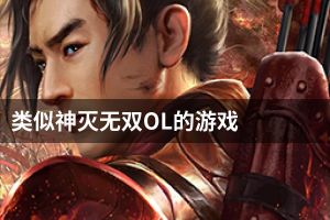 类似神灭无双OL的游戏