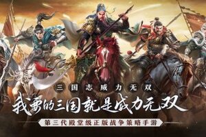 SLG情怀神作 来《三国志威力无双》和康永哥一起创造三国历史
