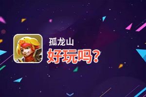 孤龙山好玩吗？孤龙山好不好玩评测