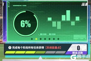 《足球决》系统攻略---BD流派