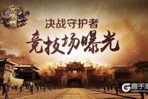 《六扇门》手游竞技场攻略：决战守护者！