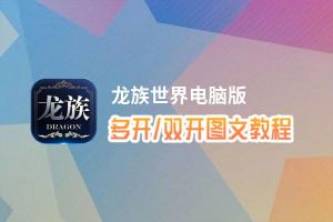 龙族世界怎么双开、多开？龙族世界双开助手工具下载安装教程