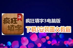 疯狂填字3电脑版下载、安装图文教程　含：官方定制版疯狂填字3电脑版手游模拟器