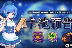 《见习猎魔团》8.8--8.21卡池轮换预告！