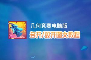 几何竞赛怎么双开、多开？几何竞赛双开助手工具下载安装教程