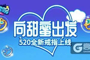 向甜蜜出发！《推理学院》六款全新戒指大闹520表白日