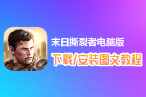 末日撕裂者电脑版下载、安装图文教程　含：官方定制版末日撕裂者电脑版手游模拟器