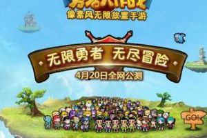 像素风无限放置手游 《勇者大作战》4月来袭！