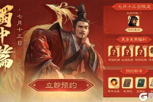 《三国杀OL》定档7月13日 蜀中篇预约来袭