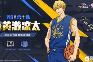 《黑子的篮球：街头对决》完美黄濑凉太 | NBA联动皮肤即将登场！