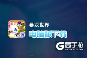 暴龙世界电脑版下载 暴龙世界模拟器哪个好？