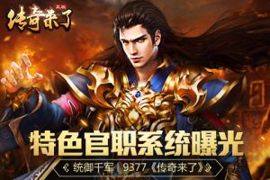 统御千军《传奇来了》特色官职系统曝光
